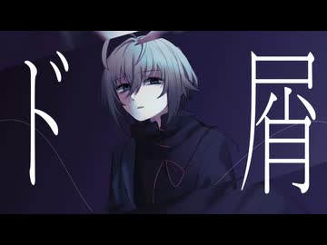 【UTAUカバー】ド屑【形見彼世】