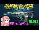 【BF2042】専用アタッチメントのCCNサプレッサーブレーキでRM68!!!ストーリー442