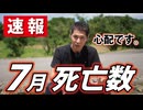 【速報】一体何が起きているのか？【7月の死亡数 第一報】※YouTube対応版