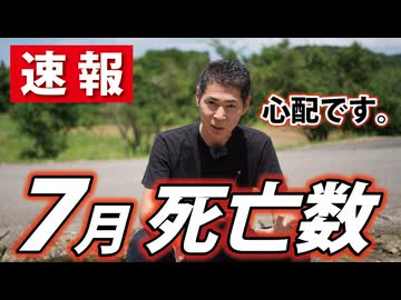 【速報】一体何が起きているのか？【7月の死亡数 第一報】※YouTube対応版
