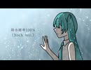 降水確率100%(Rock ver.) / 音羽むく feat. 初音ミク
