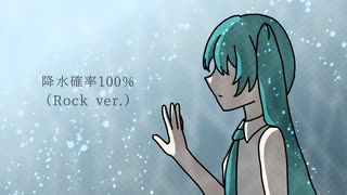 降水確率100%(Rock ver.) / 音羽むく feat. 初音ミク