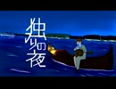 【APヘタリア人力+手書き】いたろと独.り.の.夜