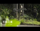 不動三滝｜西吾野駅より高山不動尊