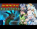 【MHXX】スラアク使いの狼ちゃんが征くダブルクロス編Part32【ゆっくり実況】
