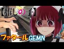 【ピアノ】「ファタール / GEMN 」TVアニメ『【推しの子】 第2期』 OP【弾いてみた】