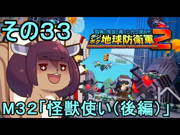 四角い地球を救うリス【33】M32 怪獣使い（後編）【デジボク地球防衛軍２】