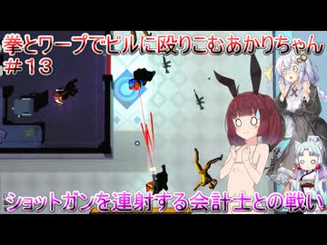 【Mr.Shifty】拳とワープでビルに殴りこむあかりちゃん＃１３【VOICEROID実況プレイ】