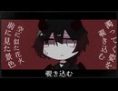 明晰夢を見た/Flower