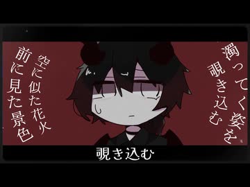 明晰夢を見た/Flower