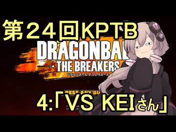 ゆかりがやらねば誰がやる！第２４回KPTB　その４【ドラゴンボール ザ ブレイカーズ】