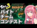 【Splatoon3】みんなでクリアしたいバイトチームコンテスト ときしらず編【A.I.VOICE2実況】