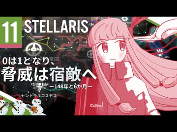 【stellaris】指令を認識、諸プロセスの実行を開始します【#11】