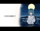 さよならを超えて / 泡沫スズメ feat.初音ミク