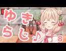 【VOICEROIDラジオ】ゆきらじ♪part8