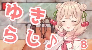 【VOICEROIDラジオ】ゆきらじ♪part8