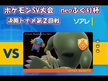 ポケモンSV実況（neoふぐり杯） 決勝トナメ第２回戦【超伝説究極ノンケ対戦記☆種族値405以下の戦い】