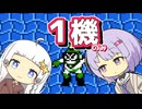 横で茶々入れられるあかりちゃんのロックマン２【VOICEROID実況】
