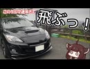 【ハイパワーFF】マツダスピードアクセラ試乗記（生声注意！）【きりたん車載】