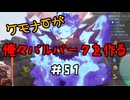 ケモナーが俺々パルパークを作る PalWorld実況プレイ #51