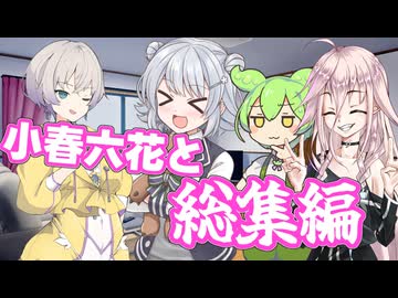 【小春六花劇場】小春六花と総集編【VOICEROID劇場】