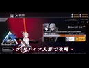 【ドルフロ】確認! Reloading...『勝負の天秤EX』 攻略動画【実績獲得】