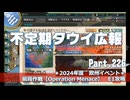 【ゆっくり実況】タウイ広報226　夏イベント前段作戦【Operation Menace】E1攻略