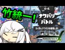 【Splatoon3】貸切フェスなので敵陣を貸切るアリアルさん！