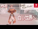 【サイド・オーダー実況01】白い世界で塔に上る【スプラトゥーン３】