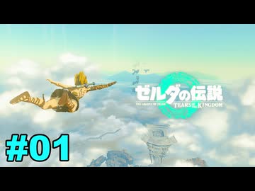 【ゆっくり実況】ティアキンぜんぶやる #01