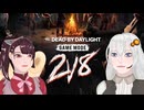 【DbD】2v8がｷﾀ――(ﾟ∀ﾟ)――!!【ボイスロイド実況】