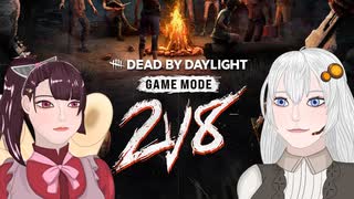 【DbD】2v8がｷﾀ――(ﾟ∀ﾟ)――!!【ボイスロイド実況】