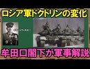 【牟田口閣下が解説】ロシアのドクトリンの変化を学べ！【名将爆誕】