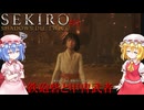 【SEKIRO】鉄砲砦と甲冑武者#11【ネタバレ注意】