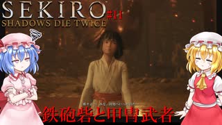 【SEKIRO】鉄砲砦と甲冑武者#11【ネタバレ注意】