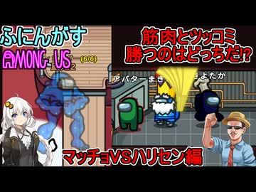 #162【Among Us】筋肉とツッコミ勝つのはどっちだ！？：マッチョVSハリセン編【ふにんがす】【VOICEROID実況】