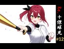 Re.十傑球児#12　満開のエース【パワプロ2022(パワプロ2023)栄冠ナイン】【ゆっくり実況】