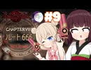 【ベヨネッタ】きりネッタ∞Climax！！＃9【東北きりたん、彩澄しゅお実況】