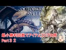 【オクトラ１】最小勝利回数でアイテムコンプの旅　Part３２【ゆっくり】