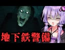 深夜の地下鉄警備で現れる恐ろしいハゲのホラーゲーム『Homeless』_後編【VOICEROID実況/結月ゆかり・紲星あかり】