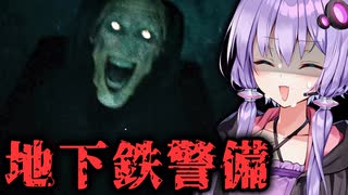 深夜の地下鉄警備で現れる恐ろしいハゲのホラーゲーム『Homeless』_後編【VOICEROID実況/結月ゆかり・紲星あかり】