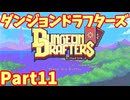 【実況】ダンジョンドラフターズ Part11【Dungeon Drafters】塔28F～