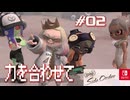 【サイド・オーダー実況02】パラシェル撃沈【スプラトゥーン３】
