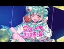 【爽田こすも】愛包ダンスホール【歌ってみた】