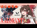 【ゆっくり実況】俺が勝てないのはどう考えてもお前らが強いヴァ【VALORANT(PS5β版)】