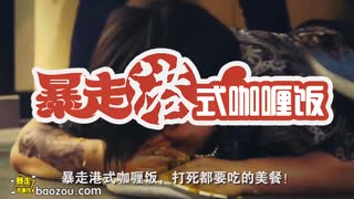 暴走港式咖喱饭 Baozou Hong Kong Style Curry Rice