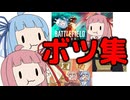 【BF2024/ライサント島/怪異探偵委員会】ボツ集【単発VOICEROID実況】