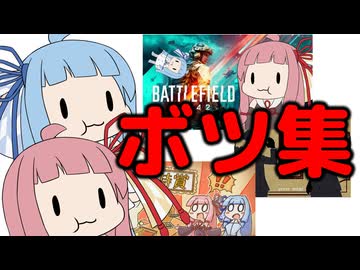 【BF2024/ライサント島/怪異探偵委員会】ボツ集【単発VOICEROID実況】