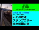 ST128 ep35　進捗報告：菰野駅＠三重県三重郡菰野町・近鉄湯の山線【ミジュマルと旅するみえの鉄道スタンプラリー完全制覇の旅】