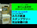 ST128 ep36　スタンプ押印：湯の山温泉駅＠三重県三重郡菰野町・近鉄湯の山線【ミジュマルと旅するみえの鉄道スタンプラリー完全制覇の旅】